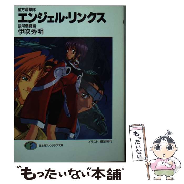 【中古】 エンジェル・リンクス 星方遊撃隊 銀河爆闘編 / 伊吹 秀明, 井ノ本 リカ子, 幡池 裕行 / KADOKAWA(富士見書房) [文庫]【メール便送料無料】【最短翌日配達対応】