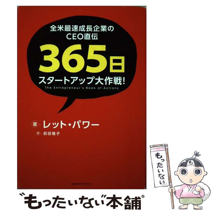 【中古】 全米最速成長企業のCEO直伝365日スタートアップ大作戦！ / レット パワー, 前田雅子 / CCCメディアハウ 単行本（ソフトカバー） 【メール便送料無料】【あす楽対応】