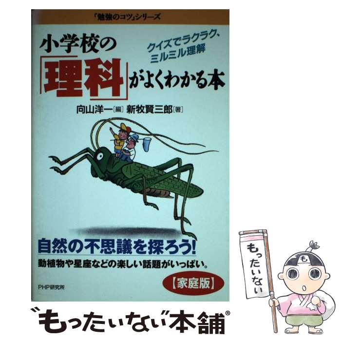 【中古】 (家庭版)小学校の「理科」がよくわかる本 / 新牧賢三郎 / 単行本 【メール便送料無料】【あす楽対応】