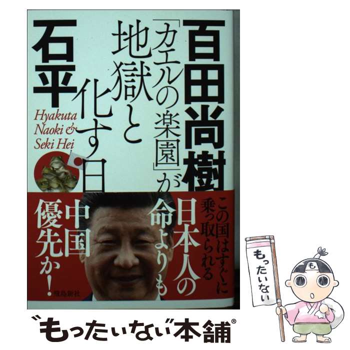 【中古】 「カエルの楽園」が地獄と化す日 文庫版 / 百田尚樹, 石平 / 飛鳥新社 文庫 【メール便送料無料】【最短翌日配達対応】