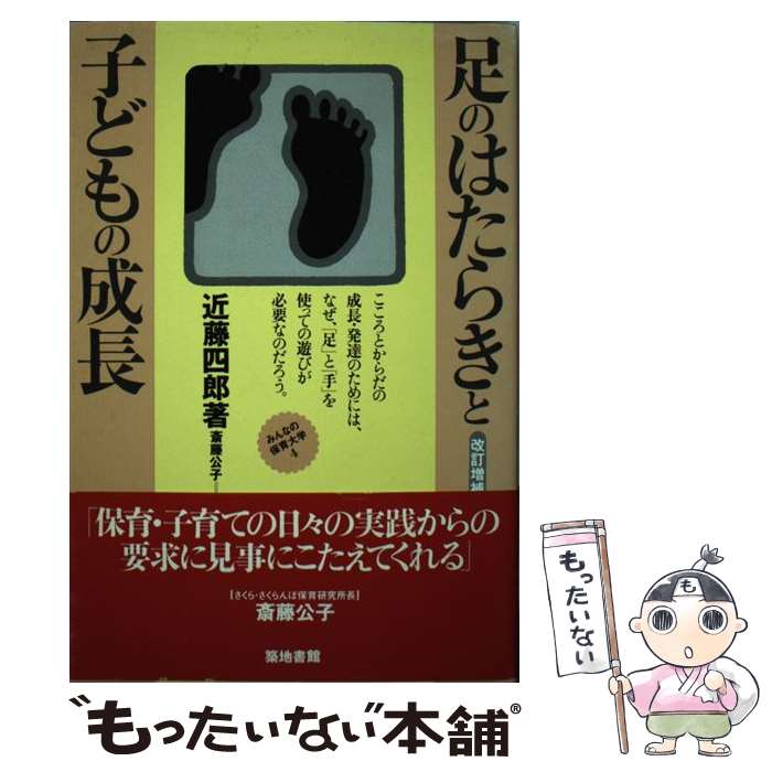 【中古】 足のはたらきと子どもの成長改訂増補版 / 近藤 四郎 / 築地書館 [単行本]【メール便送料無料】【最短翌日配達対応】