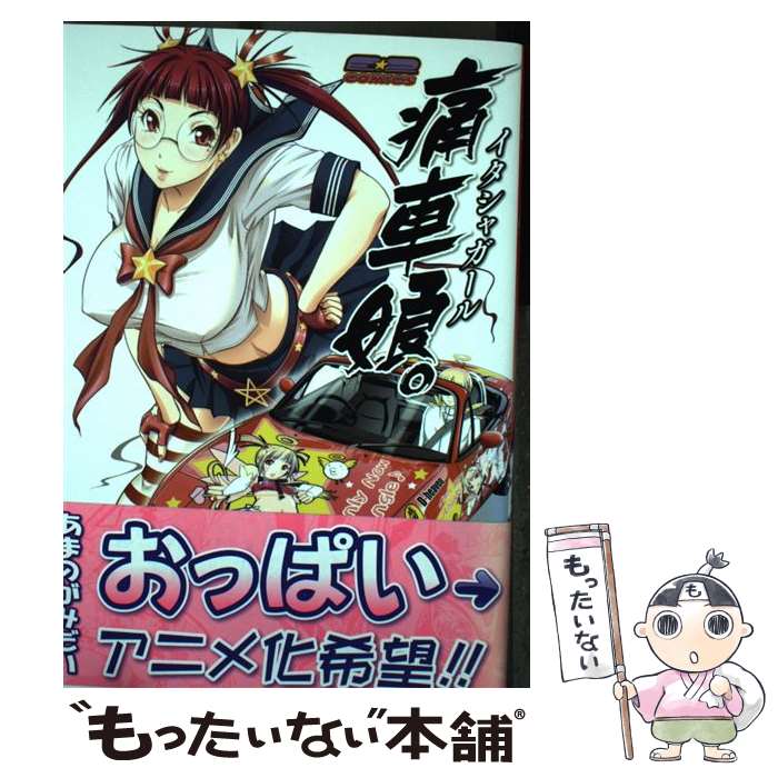 【中古】 痛車娘。 1 / あまのがみだい / 廣済堂出版 [コミック]【メール便送料無料】【あす楽対応】