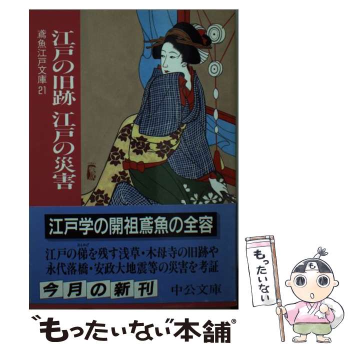【中古】 江戸の旧跡江戸の災害 / 三田村 鳶魚, 朝倉 治彦 / 中央公論新社 [文庫]【メール便送料無料】【最短翌日配達対応】