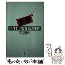 著者： 安田 雅企出版社：三一書房サイズ：単行本ISBN-10：4380953009ISBN-13：9784380953002■通常24時間以内に出荷可能です。※繁忙期やセール等、ご注文数が多い日につきましては　発送まで48時間かかる場合があります。あらかじめご了承ください。 ■メール便は、1冊から送料無料です。※宅配便の場合、2,500円以上送料無料です。※あす楽ご希望の方は、宅配便をご選択下さい。※「代引き」ご希望の方は宅配便をご選択下さい。※配送番号付きのゆうパケットをご希望の場合は、追跡可能メール便（送料210円）をご選択ください。■ただいま、オリジナルカレンダーをプレゼントしております。■お急ぎの方は「もったいない本舗　お急ぎ便店」をご利用ください。最短翌日配送、手数料298円から■まとめ買いの方は「もったいない本舗　おまとめ店」がお買い得です。■中古品ではございますが、良好なコンディションです。決済は、クレジットカード、代引き等、各種決済方法がご利用可能です。■万が一品質に不備が有った場合は、返金対応。■クリーニング済み。■商品画像に「帯」が付いているものがありますが、中古品のため、実際の商品には付いていない場合がございます。■商品状態の表記につきまして・非常に良い：　　使用されてはいますが、　　非常にきれいな状態です。　　書き込みや線引きはありません。・良い：　　比較的綺麗な状態の商品です。　　ページやカバーに欠品はありません。　　文章を読むのに支障はありません。・可：　　文章が問題なく読める状態の商品です。　　マーカーやペンで書込があることがあります。　　商品の痛みがある場合があります。