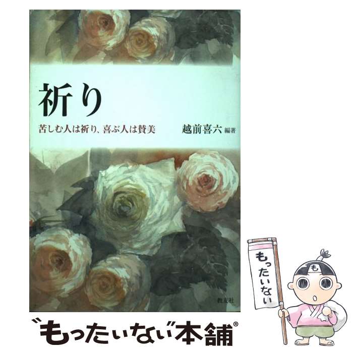 【中古】 祈り 苦しむ人は祈り 喜ぶ人は賛美 / 越前 喜六 / 教友社 [単行本]【メール便送料無料】【あす楽対応】