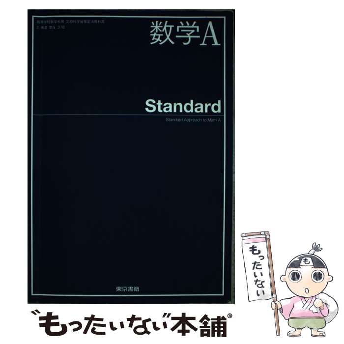 【中古】 数学A Standard 2東書 数A318 文部科学省検定済教科書 高等学校数学科用 平成29年度版 / / その他 【メール便送料無料】【あす楽対応】