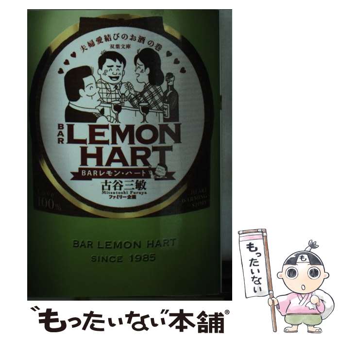 楽天もったいない本舗　楽天市場店【中古】 BARレモン・ハート 夫婦愛結びのお酒の巻 / 古谷三敏 / 双葉社 [文庫]【メール便送料無料】【あす楽対応】