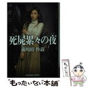 【中古】 死屍累々の夜 / 前川裕 / 光文社 文庫 【メール便送料無料】【あす楽対応】