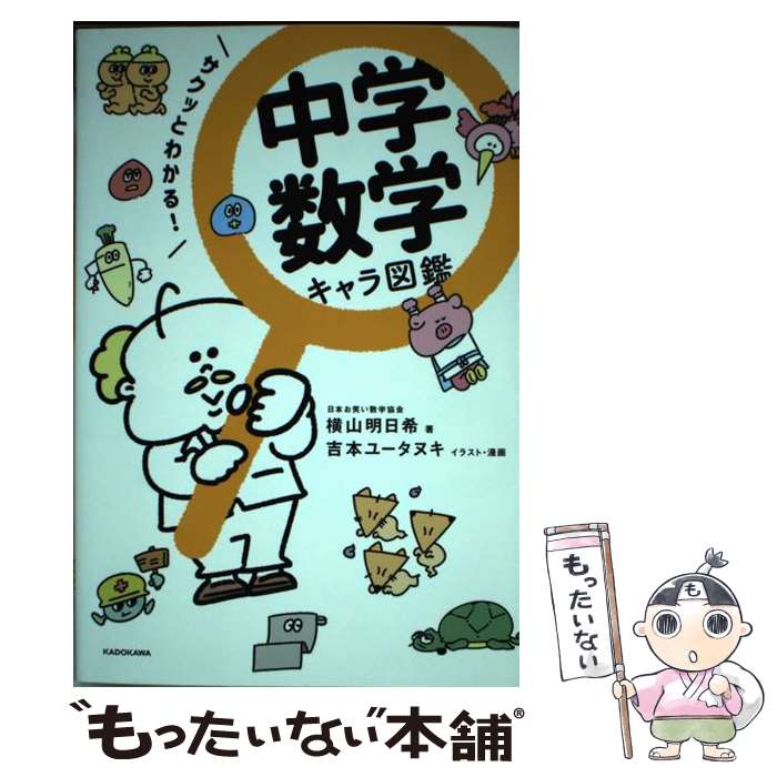 [Used] Quick and Easy Junior High School Math Character Encyclopedia / Asuki Yokoyama, Yutanuki Yoshimoto / KADOKAWA [Paperback] [Free Shipping via Mail] [Next Day Delivery Available]
