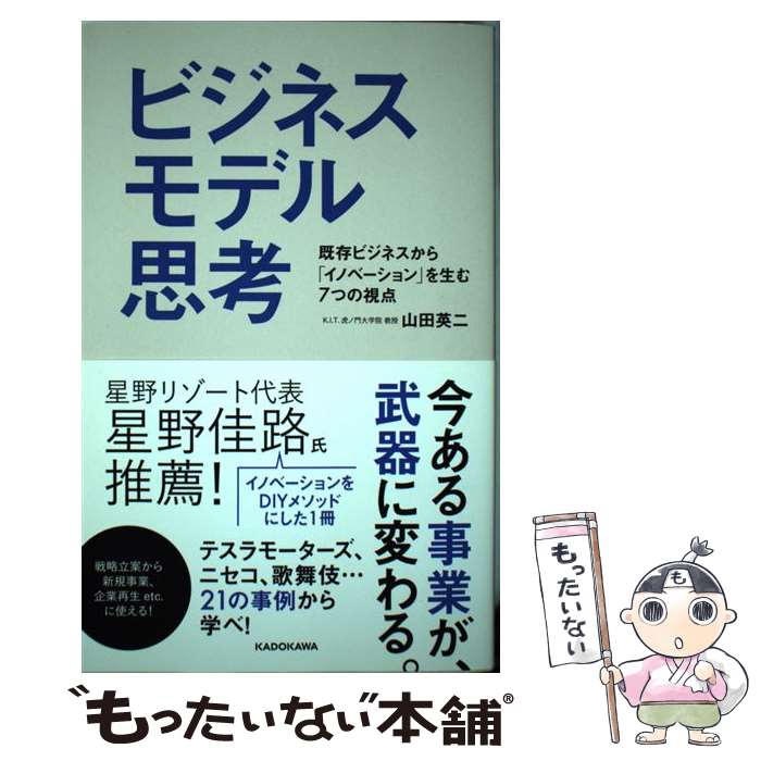 【中古】 ビジネスモデル思考 既存ビジネスから「イノベーション」を生む7つの視点 / 山田 英二 / KADOKAWA [単行本]【メール便送料無料】【あす楽対応】