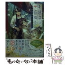 【中古】 北鎌倉の嘉風堂 裏路地神社の扇子屋さん / 千早 朔 / 宝島社 文庫 【メール便送料無料】【あす楽対応】