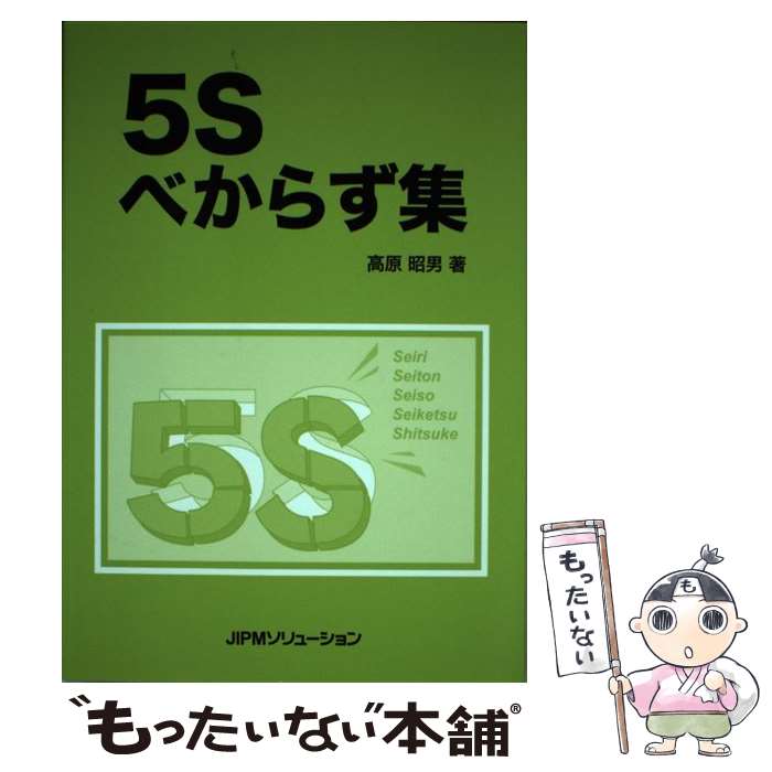 【中古】 5Sべからず集 / 高原 昭男 / JIPMソリューション [単行本]【メール便送料無料】【最短翌日配達対応】