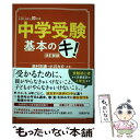 【中古】 中学受験基本のキ！ 改訂新版 / 西村則康, 小川大介 / 日経BP 単行本（ソフトカバー） 【メール便送料無料】【あす楽対応】