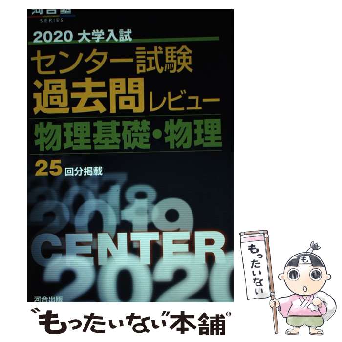 【中古】 大学入試センター試験過去問レビュー物理基礎 物理 2020 / 河合出版編集部 / 河合出版 単行本 【メール便送料無料】【あす楽対応】