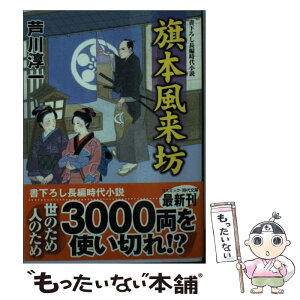 【中古】 旗本風来坊 書下ろし長編時代小説 / 芦川 淳一 / コスミック出版 [文庫]【メール便送料無料】【あす楽対応】