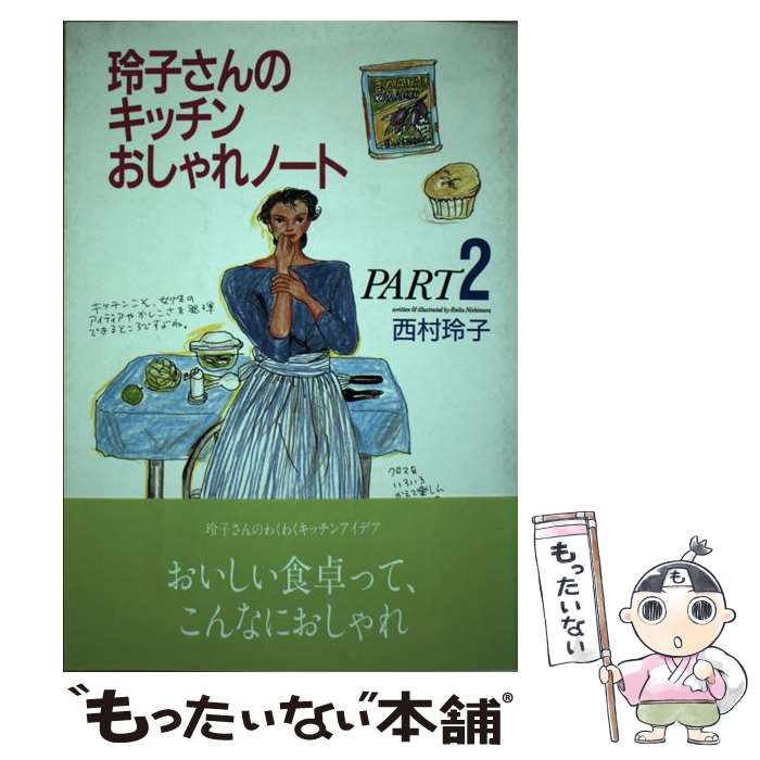 楽天もったいない本舗　楽天市場店【中古】 玲子さんのキッチンおしゃれノート part　2 / 西村 玲子 / 立風書房 [単行本]【メール便送料無料】【あす楽対応】