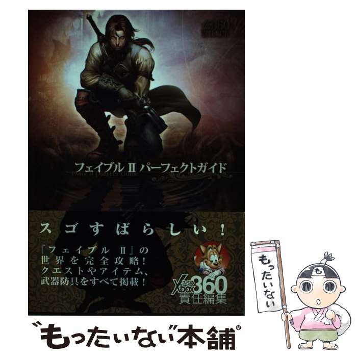 【中古】 フェイブル2パーフェクトガイド / ファミ通Xbox360編集部 / エンターブレイン [単行本（ソフトカバー）]【メール便送料無料】【あす楽対応】