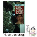 【中古】 写真報告 素顔の北朝鮮 / 高沢 皓司 / 現代書館 単行本 【メール便送料無料】【あす楽対応】