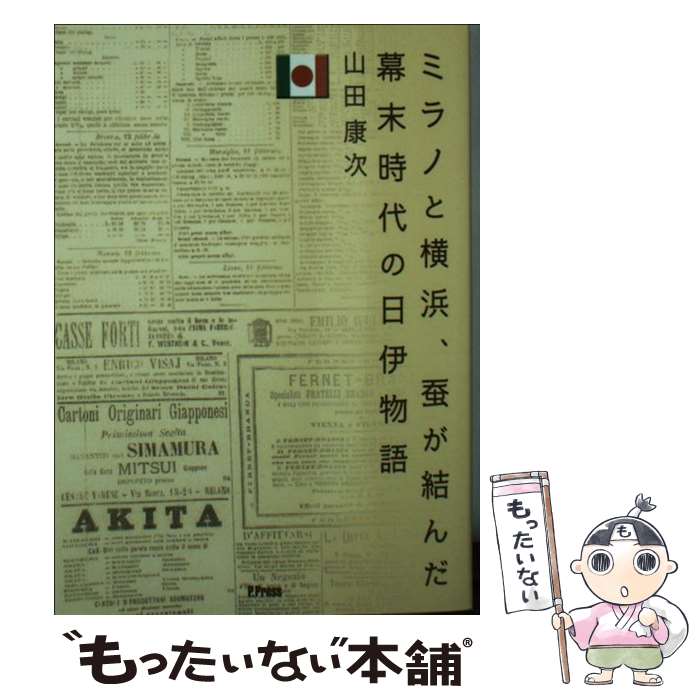 【中古】 ミラノと横浜 蚕が結んだ幕末時代の日伊物語 / 山田康次 山田 康次 / 株式会社パレード [文庫]【メール便送料無料】【あす楽対応】