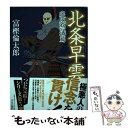 【中古】 北条早雲 疾風怒濤篇 / 富樫 倫太郎 / 中央公論新社 [単行本]【メール便送料無料】【 ...