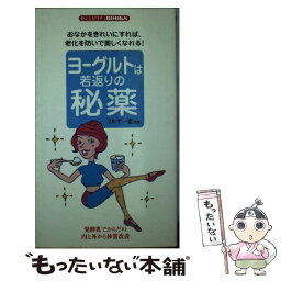 【中古】 ヨーグルトは若返りの秘薬 おなかをきれいにすれば、老化を防いで美しくなれる！ / 同文書院 / 同文書院 [新書]【メール便送料無料】【あす楽対応】