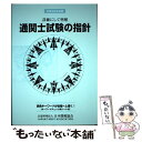 【中古】 通関士試験の指針 平成28年度版 / 日本関税協会 / 日本関税協会 単行本 【メール便送料無料】【あす楽対応】