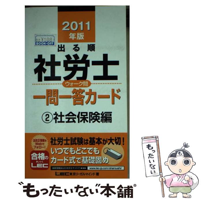 【中古】 出る順社労士ウォーク問一問一答カード 2　2011年版 / 東京リーガルマインド LEC総合研究所　社労士試験部 / 東京リーガルマイ [単行本]【メール便送料無料】【あす楽対応】