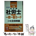 著者：東京リーガルマインド LEC総合研究所　社労士試験部出版社：東京リーガルマインドサイズ：単行本ISBN-10：4844986643ISBN-13：9784844986645■通常24時間以内に出荷可能です。※繁忙期やセール等、ご注文数が多い日につきましては　発送まで48時間かかる場合があります。あらかじめご了承ください。 ■メール便は、1冊から送料無料です。※宅配便の場合、2,500円以上送料無料です。※あす楽ご希望の方は、宅配便をご選択下さい。※「代引き」ご希望の方は宅配便をご選択下さい。※配送番号付きのゆうパケットをご希望の場合は、追跡可能メール便（送料210円）をご選択ください。■ただいま、オリジナルカレンダーをプレゼントしております。■お急ぎの方は「もったいない本舗　お急ぎ便店」をご利用ください。最短翌日配送、手数料298円から■まとめ買いの方は「もったいない本舗　おまとめ店」がお買い得です。■中古品ではございますが、良好なコンディションです。決済は、クレジットカード、代引き等、各種決済方法がご利用可能です。■万が一品質に不備が有った場合は、返金対応。■クリーニング済み。■商品画像に「帯」が付いているものがありますが、中古品のため、実際の商品には付いていない場合がございます。■商品状態の表記につきまして・非常に良い：　　使用されてはいますが、　　非常にきれいな状態です。　　書き込みや線引きはありません。・良い：　　比較的綺麗な状態の商品です。　　ページやカバーに欠品はありません。　　文章を読むのに支障はありません。・可：　　文章が問題なく読める状態の商品です。　　マーカーやペンで書込があることがあります。　　商品の痛みがある場合があります。