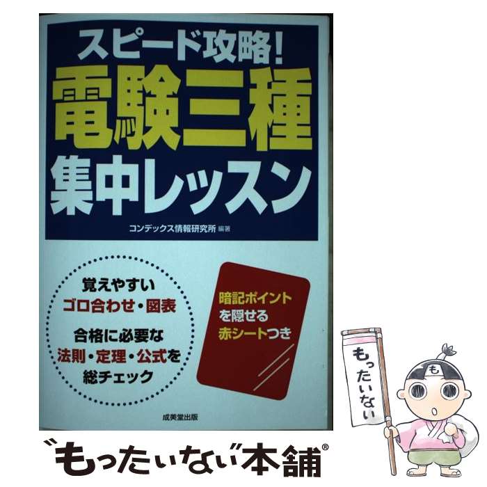 【中古】 スピード攻略！電験三種集中レッスン / コンデックス情報研究所 / 成美堂出版 単行本 【メール便送料無料】【あす楽対応】