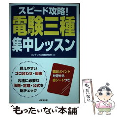 【中古】 スピード攻略！電験三種集中レッスン / コンデックス情報研究所 / 成美堂出版 [単行本]【メール便送料無料】【あす楽対応】