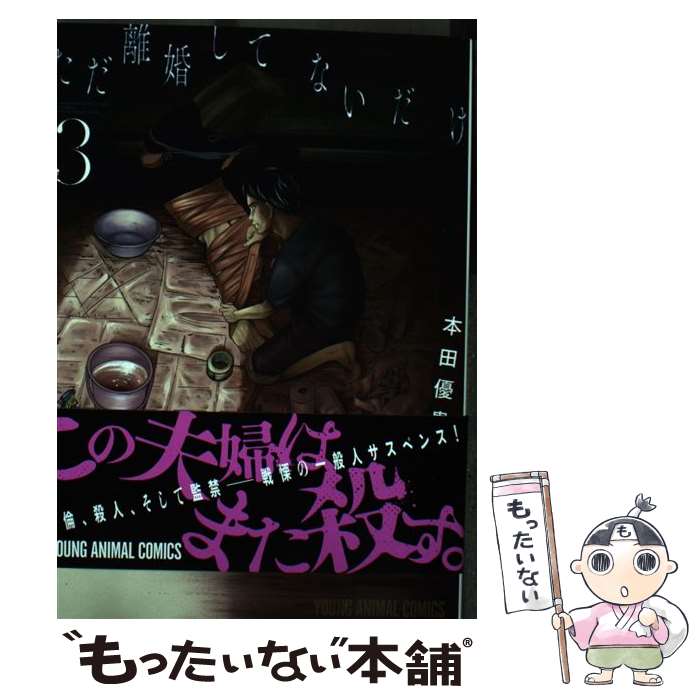  ただ離婚してないだけ 3 / 本田優貴 / 白泉社 