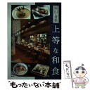 【中古】 岡山・倉敷上等な和食 / Word inc. / メイツ出版 [単行本]【メール便送料無料】【あす楽対応】