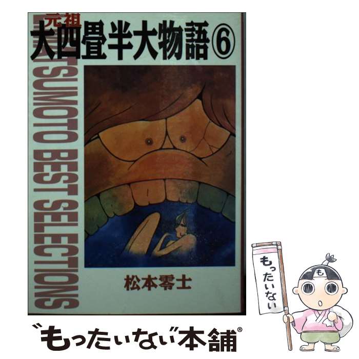  元祖大四畳半大物語 第6巻 / 松本 零士 / 朝日ソノラマ 