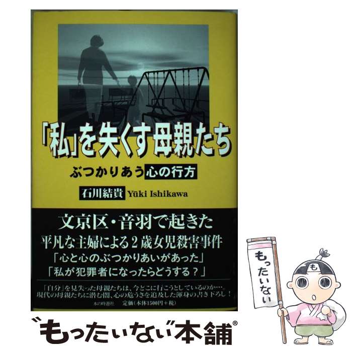 【中古】 私 を失くす母親たち ぶつかりあう心の行方 石川結貴/著 / 石川 結貴 / 本の時遊社 [単行本]【メール便送料無料】【最短翌日配達対応】