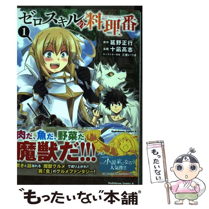 【中古】 ゼロスキルの料理番　1 / 十凪 高志 / KADOKAWA [コミック]【メール便送料無料】【最短翌日配達対応】