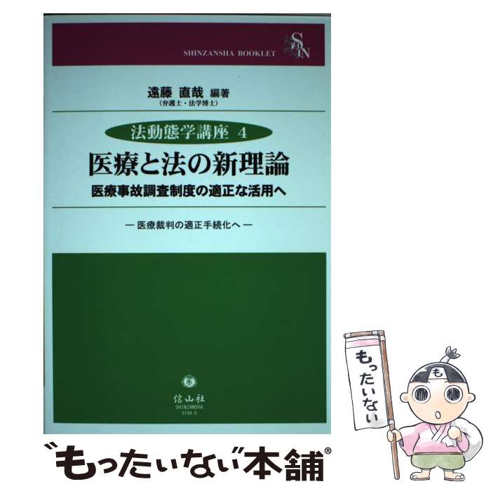 【中古】 医療と法の新理論 医療事故調査制度の適正な活用へ／医療裁判の適正手続 / 遠藤 直哉 / 信山社 [単行本（ソフトカバー）]【メール便送料無料】【あす楽対応】