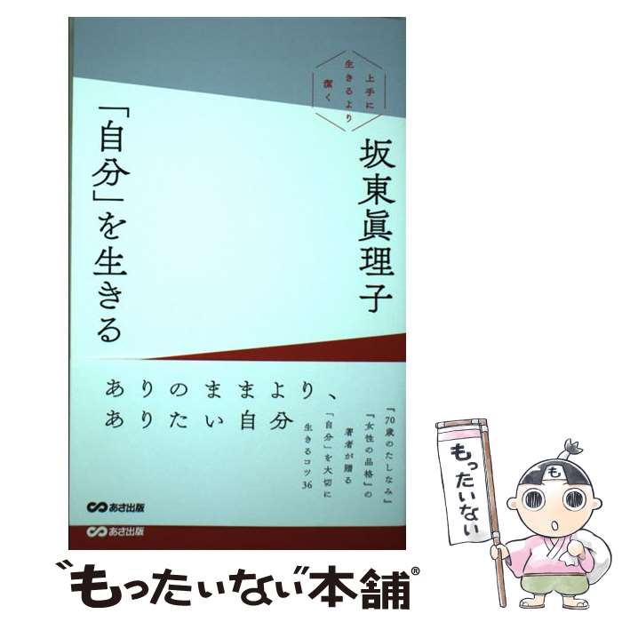 【中古】 「自分」を生きる / 坂東 眞理子 / あさ出版 [単行本（ソフトカバー）]【メール便送料無料】【最短翌日配達対応】
