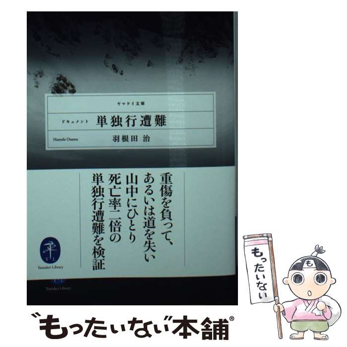 著者：羽根田 治出版社：山と渓谷社サイズ：文庫ISBN-10：4635048292ISBN-13：9784635048293■こちらの商品もオススメです ● ドキュメント気象遭難 / 羽根田 治 / 山と渓谷社 [文庫] ● ドキュメント滑落遭難 / 羽根田 治 / 山と渓谷社 [文庫] ● ドキュメント道迷い遭難 / 羽根田 治 / 山と渓谷社 [文庫] ● トムラウシ山遭難はなぜ起きたのか / 羽根田治, 飯田肇, 金田正樹, 山本正嘉 / 山と渓谷社 [文庫] ■通常24時間以内に出荷可能です。※繁忙期やセール等、ご注文数が多い日につきましては　発送まで48時間かかる場合があります。あらかじめご了承ください。 ■メール便は、1冊から送料無料です。※宅配便の場合、2,500円以上送料無料です。※最短翌日配達ご希望の方は、宅配便をご選択下さい。※「代引き」ご希望の方は宅配便をご選択下さい。※配送番号付きのゆうパケットをご希望の場合は、追跡可能メール便（送料210円）をご選択ください。■ただいま、オリジナルカレンダーをプレゼントしております。■お急ぎの方は「もったいない本舗　お急ぎ便店」をご利用ください。最短翌日配送、手数料298円から■まとめ買いの方は「もったいない本舗　おまとめ店」がお買い得です。■中古品ではございますが、良好なコンディションです。決済は、クレジットカード、代引き等、各種決済方法がご利用可能です。■万が一品質に不備が有った場合は、返金対応。■クリーニング済み。■商品画像に「帯」が付いているものがありますが、中古品のため、実際の商品には付いていない場合がございます。■商品状態の表記につきまして・非常に良い：　　使用されてはいますが、　　非常にきれいな状態です。　　書き込みや線引きはありません。・良い：　　比較的綺麗な状態の商品です。　　ページやカバーに欠品はありません。　　文章を読むのに支障はありません。・可：　　文章が問題なく読める状態の商品です。　　マーカーやペンで書込があることがあります。　　商品の痛みがある場合があります。