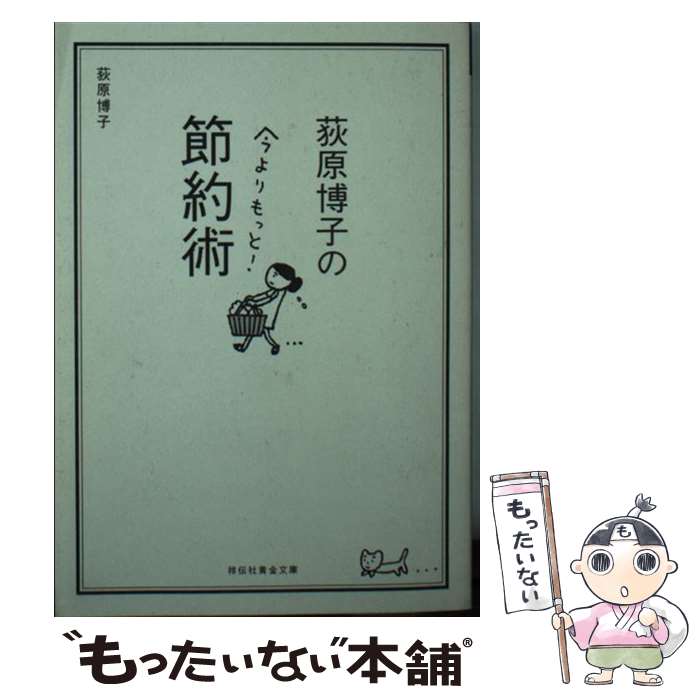 【中古】 荻原博子の今よりもっと！節約術 / 荻原 博子, 浅生ハルミン / 祥伝社 [文庫]【メール便送料無料】【あす楽対応】