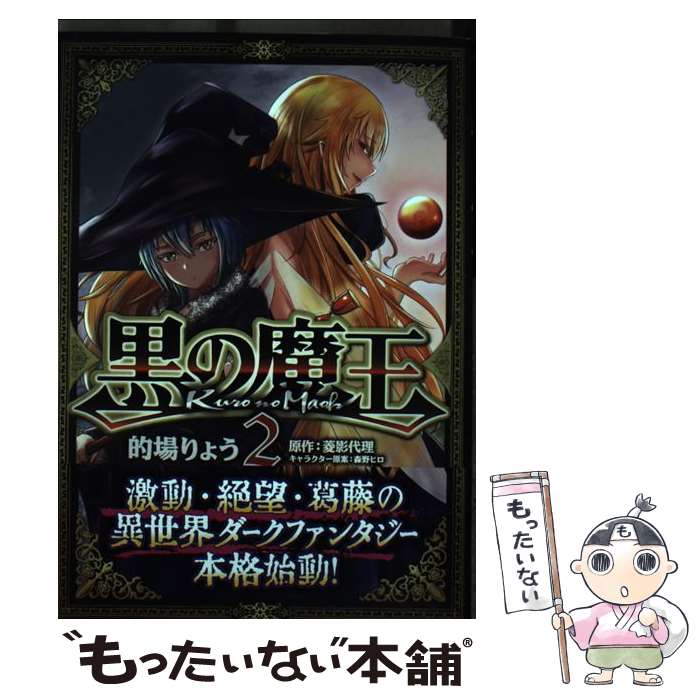 【中古】 黒の魔王　2 / 的場りょう / KADOKAWA [コミック]【メール便送料無料】【...