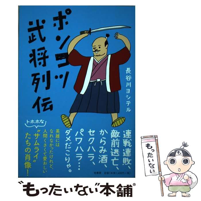 【中古】 ポンコツ武将列伝 / 長谷川 ヨシテル / 柏書房