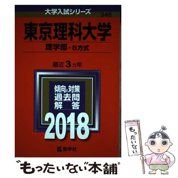 【中古】 東京理科大学（理学部ーB方式） 2018 / 教学社編集部 / 教学社 [単行本]【メール便送料無料】【あす楽対応】