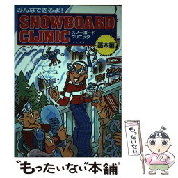 【中古】 スノーボード・クリニック みんなできるよ！ 基本編 / マリン企画 / マリン企画 [単行本]【メール便送料無料】【あす楽対応】