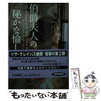 【中古】 伯爵夫人の秘かな愉しみ / ティファニー・クレア, 鮎川 由美 / 扶桑社 [文庫]【メール便送料無料】【あす楽対応】