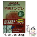 【中古】 初級ナンプレ 中毒確実！！脳を鍛える数字パズル / ウェイン グールド, Wayne Gould / KADOKAWA 文庫 【メール便送料無料】【あす楽対応】