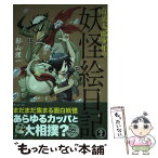 【中古】 奇異太郎少年の妖怪絵日記 11 / 影山理一 / マイクロマガジン社 [コミック]【メール便送料無料】【あす楽対応】