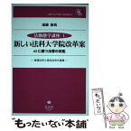 【中古】 新しい法科大学院改革案AIに勝つ法曹の技能 基礎法学と実定法学の連帯 / 遠藤 直哉 / 信山社 [単行本]【メール便送料無料】【あす楽対応】