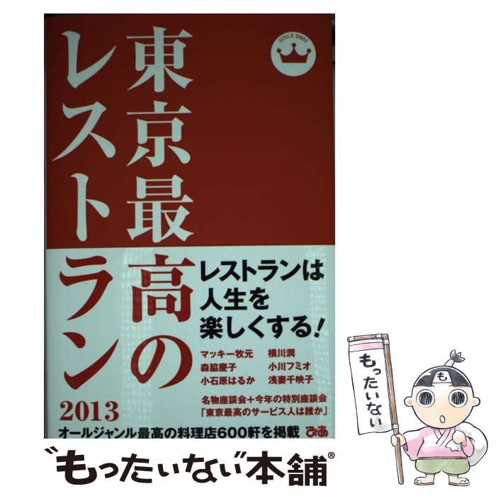  東京最高のレストラン 2013 / 浅妻 千映子, 小川 フミオ, 小石原 はるか, マッキー 牧元, 森脇 慶子, 横川 潤 / ぴあ 