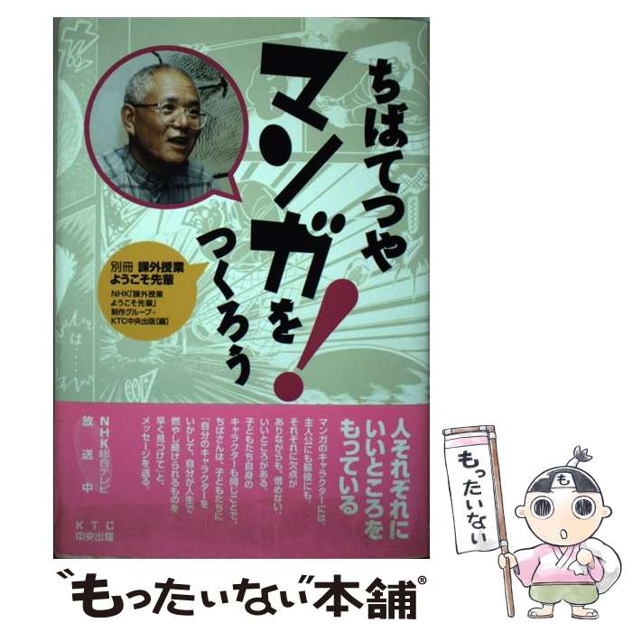 【中古】 ちばてつやマンガをつくろう 課外授業ようこそ先輩別冊 / NHK課外授業ようこそ先輩制作グループ, KTC中央出版 / 中央出版 [単行本]【メール便送料無料】【あす楽対応】