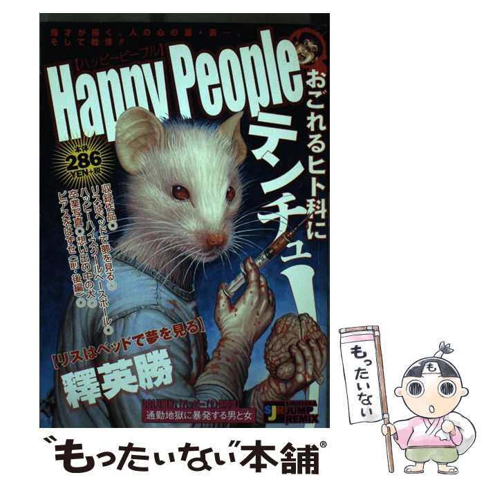 【中古】 Happy　people（リスはベッドで夢を見る） / 集英社 / 集英社 [単行本]【メール便送料無料】【最短翌日配達対応】